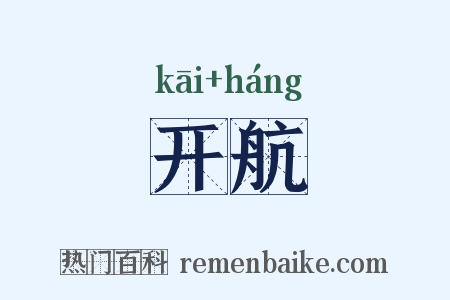 开航是什么意思的图片